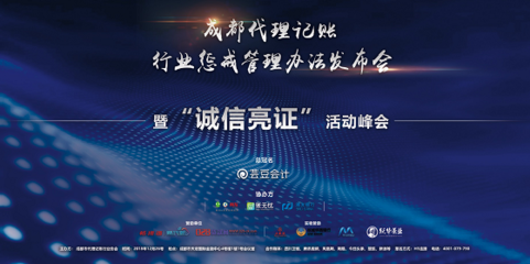 成都代理記賬行業懲戒管理辦法正式發布，助力行業規范與健康發展